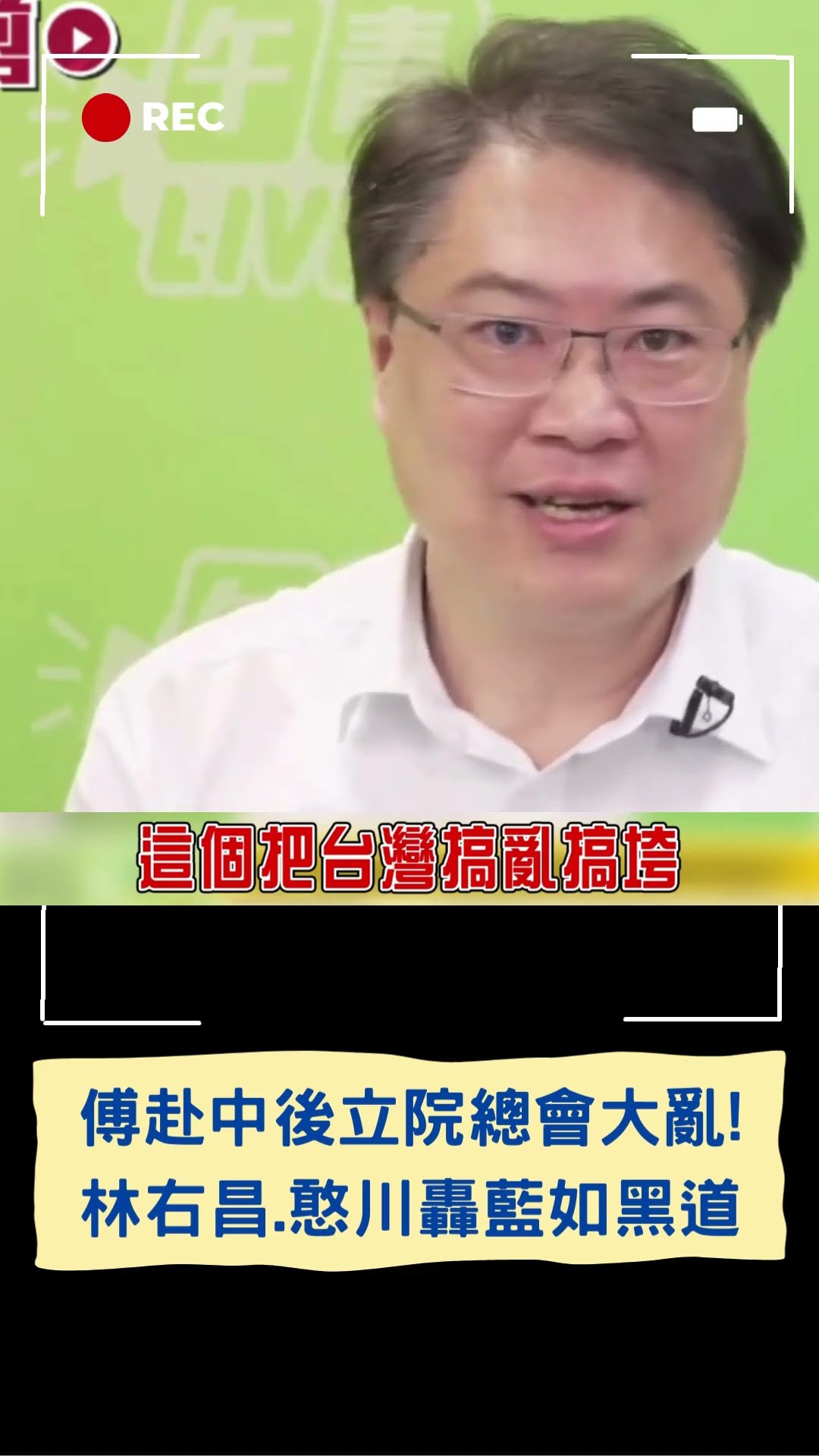 林右昌轟藍如「黑道」! 更曝:每次傅崐萁去中國回來後就是立院大亂之時...|20241217|#shorts